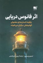 کتاب اثر فانوس دریایی