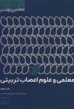 کتاب معلمی و علوم اعصاب تربیتی