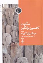 کتاب سکوت تحسین برانگیز