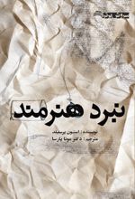 جلد کتاب نبرد هنرمند