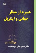 کتاب جرم از منظر جهانی و اینترپل