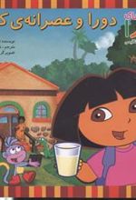 کتاب دورا و عصرانه ی کامل