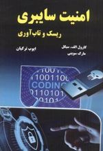 کتاب امنیت سایبری
