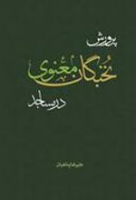 کتاب پرورش نخبگان معنوی در مساجد