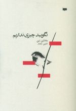 کتاب نگویید چیزی نداریم