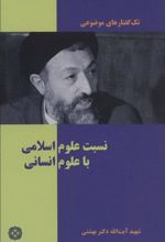 کتاب نسبت علوم اسلامی با علوم انسانی