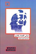 کتاب مبانی اقتصاد رفتاری
