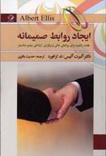 کتاب ایجاد روابط صمیمانه