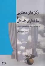 کتاب رکن های معنایی و ساختاری داستان