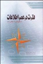 کتاب قدرت در عصر اطلاعات