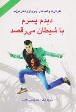 کتاب دیدم پسرم با شیطان می رقصد