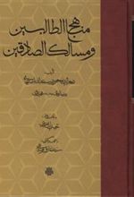 کتاب مناهج الطالبین و مسالک الصادقین