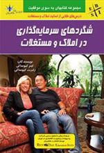 کتاب شگردهای سرمایه گذاری در املاک و مستغلات