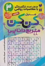 کتاب جدول کن کن مربع دانایی (3)