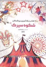جلد کتاب کتاب رنگ آمیزی بزرگسالان شکوه سیرک (کد 1766)