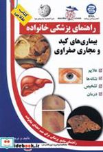 کتاب بیماری های کبد و مجاری صفراوی