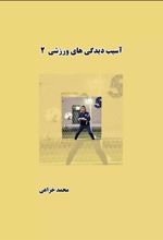 کتاب آسیب دیدگی های ورزشی (جلد دوم)
