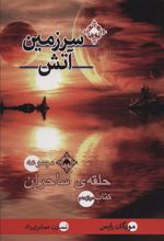 کتاب سرزمین آتش‮‏‫