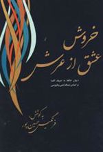 کتاب خروش عشق از عرش