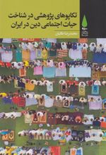 کتاب تکاپوهای پژوهشی در شناخت حیات اجتماعی دین در ایران