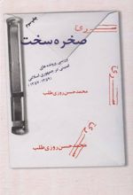 کتاب صخره سخت