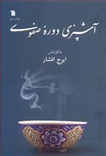 کتاب آشپزی دوره صفوی
