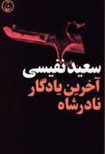 کتاب آخرین یادگار نادرشاه