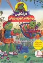 کتاب فرانکلین و خواهر کوچولویش