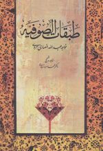 کتاب طبقات الصوفیه