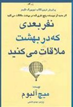 کتاب نفر بعدی که در بهشت ملاقات می کنید