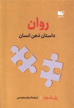 کتاب روان : داستان ذهن انسان