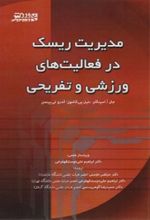 جلد کتاب مدیریت ریسک در فعالیت‌ های ورزشی و تفریحی