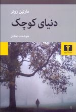 کتاب دنیای کوچک