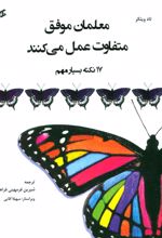 کتاب معلمان موفق متفاوت عمل می کنند