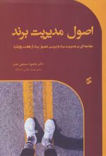 کتاب اصول مدیریت برند
