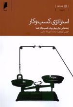 کتاب استراتژی کسب و کار