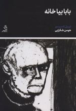 کتاب بابا بیا خانه