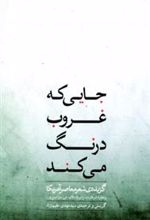 کتاب جایی که غروب درنگ می کند