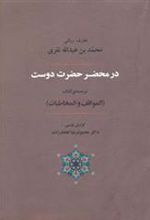 کتاب در محضر حضرت دوست