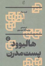 کتاب هالیوود پست مدرن