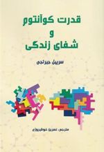 کتاب قدرت کوآنتوم و شفای زندگی