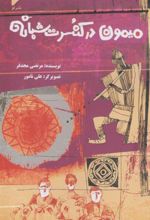 کتاب میمون در کنسرت شبانه