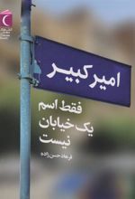 کتاب امیرکبیر فقط اسم یک خیابان نیست