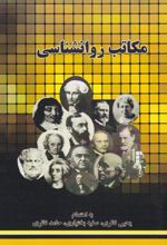 کتاب مکاتب روانشناسی