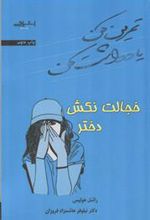کتاب خجالت نکش دختر