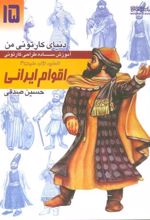 کتاب آموزش ساده طراحی کارتونی اقوام ایرانی:انسان،نژاد،ملیت 4