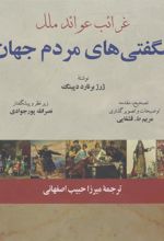 کتاب شگفتی های مردم جهان