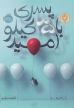 کتاب پسری با 35 کیلو امید
