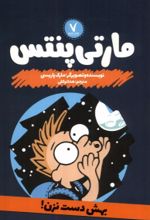 کتاب مارتی پنتس: بهش دست نزن!