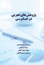 کتاب پژوهش های تجربی در حسابرسی